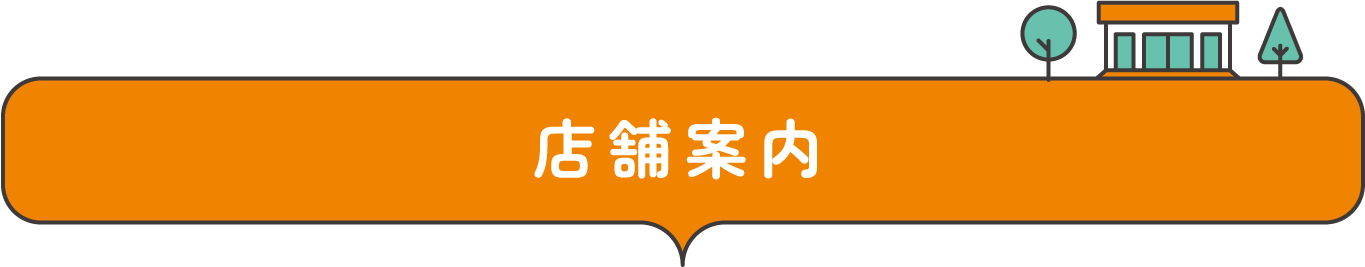 店鋪案内