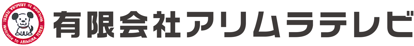 有限会社アリムラテレビ