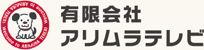 有限会社アリムラテレビ