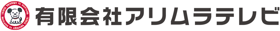 有限会社アリムラテレビ