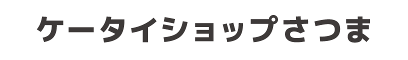 ケータイショップさつま