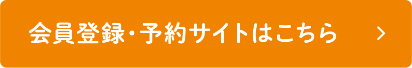 会員登録・予約サイトはこちら