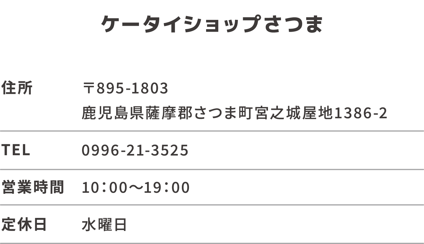 ケータイショップさつま